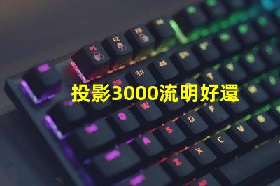 投影3000流明好還是2400好 家用投影儀多少ansi流明合適